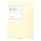 石井ゆかりの星占い教室のノート／石井ゆかり