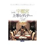 Yahoo! Yahoo!ショッピング(ヤフー ショッピング)宇都宮とっても上等なディナー／三上秀平