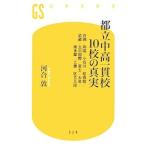 Yahoo! Yahoo!ショッピング(ヤフー ショッピング)都立中高一貫校１０校の真実／河合敦