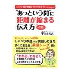 “あっという間”に距離が縮まる伝え方／高嶋秀武