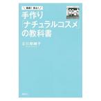 簡単！安心！手作り「ナチュラルコスメ」の教科書／立川奈緒子