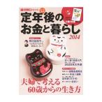定年後のお金と暮らし ２０１４