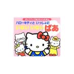 ハローキティといっしょにいないいないばあ