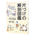 片づけの解剖図鑑／鈴木信弘（１９６３〜）