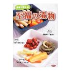 農家が教える至福の漬物／農山漁村文化協会