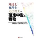 弁護士・弁理士・司法書士の確定申告と税務／天賀谷茂