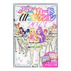 アイカツ！カードＡｌｌコレクション １ＳＴ ＳＥＡＳＯＮ／小学館