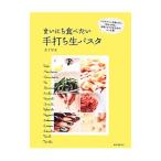 まいにち食べたい手打ち生パスタ／金子琴美