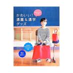 女の子ママのためのかわいい！通園＆通学グッズ／赤峰清香