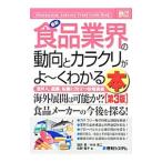 最新食品業界の動向とカラクリがよ〜くわかる本／福井晋
