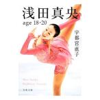 浅田真央ａｇｅ１８−２０／宇都宮直子
