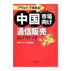 中国市場向け通信販売のノウハウ／ＷＩＰジャパン株式会社
