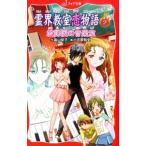 霊界教室恋物語（ラブストーリー） ２／高山栄子