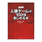 人狼ゲームが１００倍楽しめる本／人狼