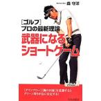 Yahoo! Yahoo!ショッピング(ヤフー ショッピング)〈ゴルフ〉プロの最新理論 武器になるショートゲーム／森守洋