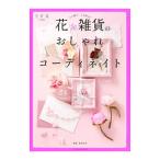 Yahoo! Yahoo!ショッピング(ヤフー ショッピング)花＆雑貨のおしゃれコーディネイト／桑島佳英