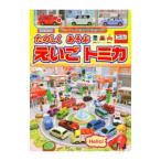 たのしくあそぶえいごトミカ