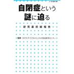 Yahoo! Yahoo!ショッピング(ヤフー ショッピング)自閉症という謎に迫る／金沢大学子どものこころの発達研究センター