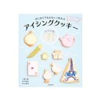 Yahoo! Yahoo!ショッピング(ヤフー ショッピング)はじめてでもかわいく作れるアイシングクッキーアイディア帳１３６／小倉千紘
