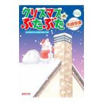 Yahoo! Yahoo!ショッピング(ヤフー ショッピング)クリスマスのぶたぶた／矢崎ありみ
