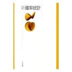 新確率統計／高遠節夫