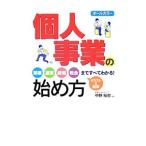 個人事業の始め方／中野裕哲
