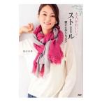 Yahoo! Yahoo!ショッピング(ヤフー ショッピング)大人かわいい！ストール使いこなしレッスン／福田栄華