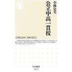 公立中高一貫校／小林公夫