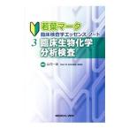 Yahoo! Yahoo!ショッピング(ヤフー ショッピング)若葉マーク臨床検査学エッセンス・ノート ３