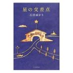  звезда. точка пересечения | Ishii ...