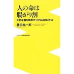 Yahoo! Yahoo!ショッピング(ヤフー ショッピング)人の命は腸が９割／藤田紘一郎