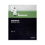 新歯内療法学サイドリーダー／河野哲