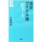 活字アイドル論／小島和宏