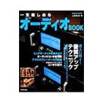 一生楽しめるオーディオＢＯＯＫ／上田高志