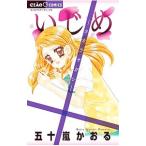 Yahoo! Yahoo!ショッピング(ヤフー ショッピング)いじめ−タカラサガシ−／五十嵐かおる