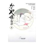  Kaguya Hime. история плёнка комикс сверху | Animage редактирование часть [ сборник ]