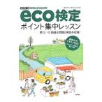 環境社会検定試験ｅｃｏ検定ポイント集中レッスン 【改訂第７版】／サスティナビリティ２１【編】