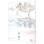 波のむこうに／西炯子