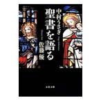 聖書を語る／佐藤優／中村うさぎ