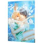 みだらな熱帯魚 1／北川みゆき