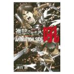 ショッピング諫山 進撃の巨人 ＡＮＩＭＡＴＩＯＮ ＳＩＤＥ 吼／諫山創