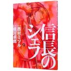 信長のシェフ 9／梶川卓郎
