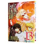 とある魔術の禁書目録 13／近木野中哉