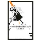 せっかち伯爵と時間どろぼう 1／久米田康治