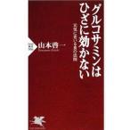 グルコサミンはひざに効かない 元気に老いる食の法則／山本啓一