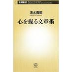 心を操る文章術／清水義範