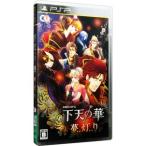 ショッピングpsp PSP／下天の華 夢灯り