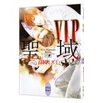 ＶＩＰ聖域（ＶＩＰシリーズ９）／高岡ミズミ