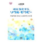 魂を浄化するソウル・セラピー 不安や迷いのない人生を手に入れる／上田佳穂