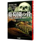 葡萄園の骨／アーロン・エルキンズ